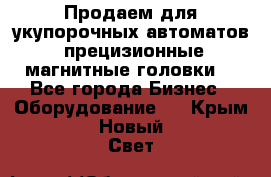 Продаем для укупорочных автоматов  прецизионные магнитные головки. - Все города Бизнес » Оборудование   . Крым,Новый Свет